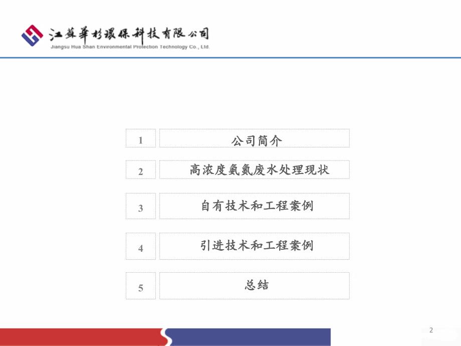 高浓度氨氮废水处理技术与成套设备_第2页