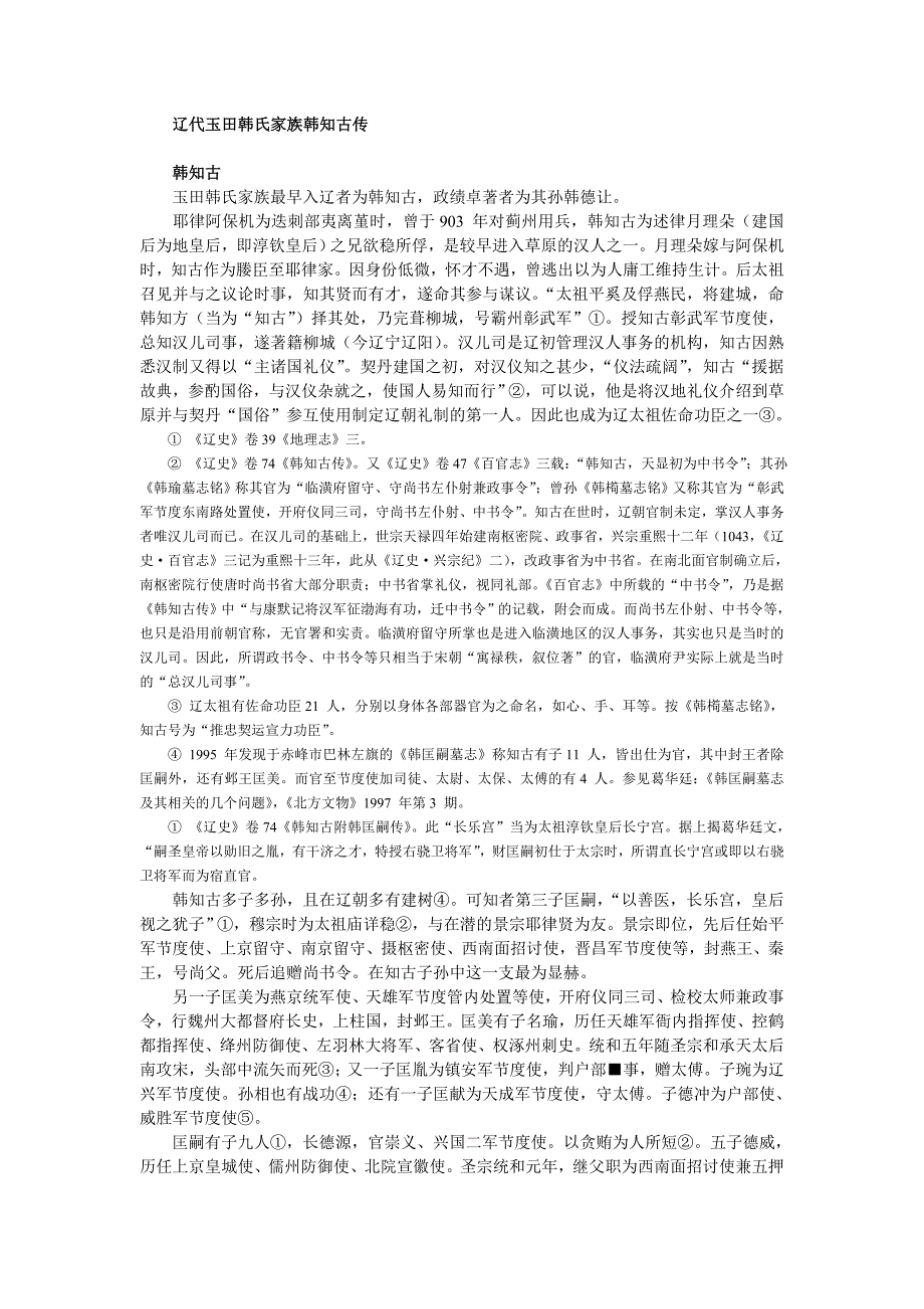 辽代玉田韩氏家族韩知古传_第1页