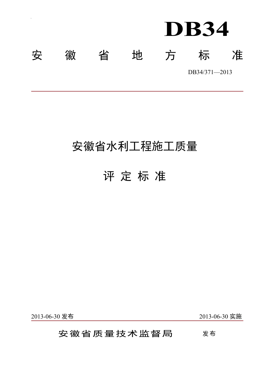 安徽省水利工程施工质量评定标准_第1页