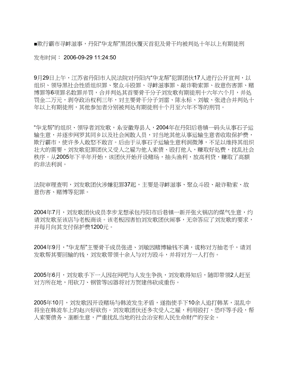 欺行霸市寻衅滋事，丹阳“华龙帮”黑团伙覆灭首犯及骨干均被判处十年以上有期徒刑_第1页