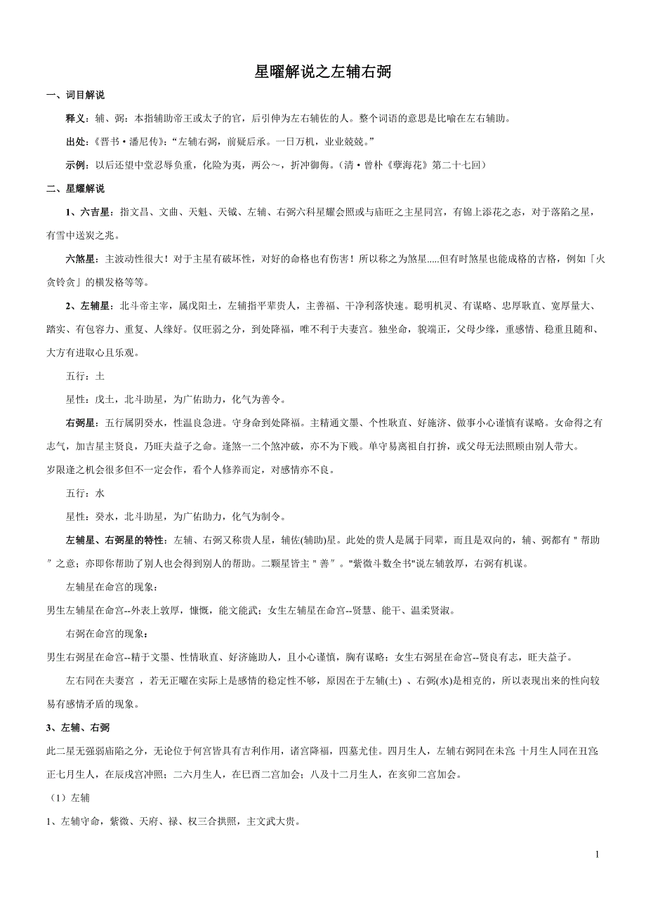 星曜解说之左辅右弼_第1页