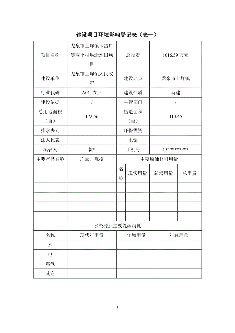 环境影响评价报告公示：龙泉市上垟镇木岱口等两个村垦造水田龙泉市上垟镇龙泉市上垟环评报告_第3页