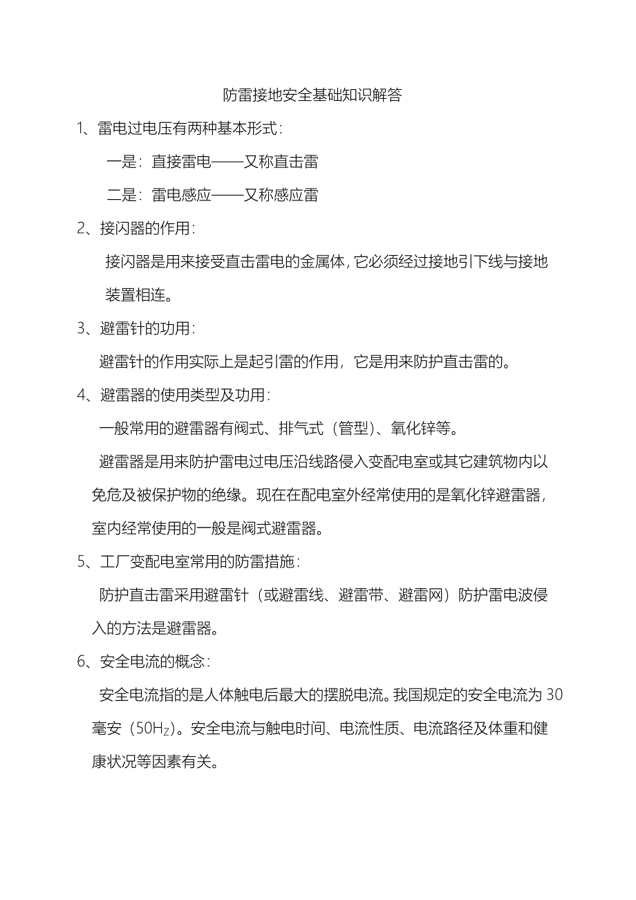 防雷接地安全基础知识解答_第1页