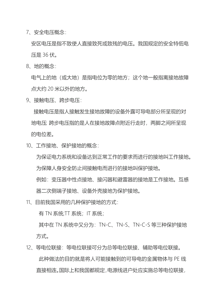 防雷接地安全基础知识解答_第2页