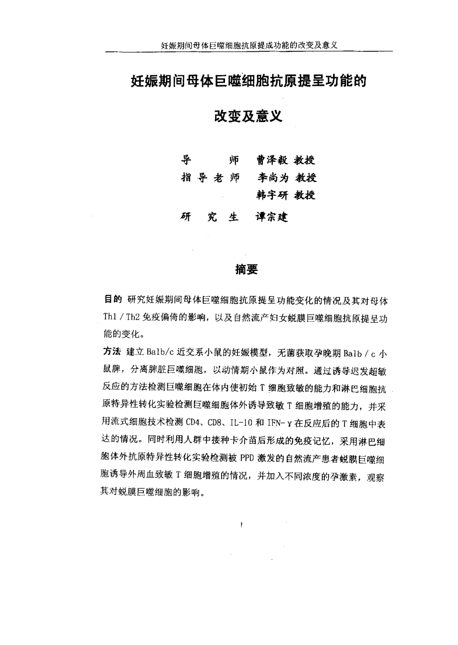 妊娠期间母体巨噬细胞抗原提呈功能的改变及意义_第1页