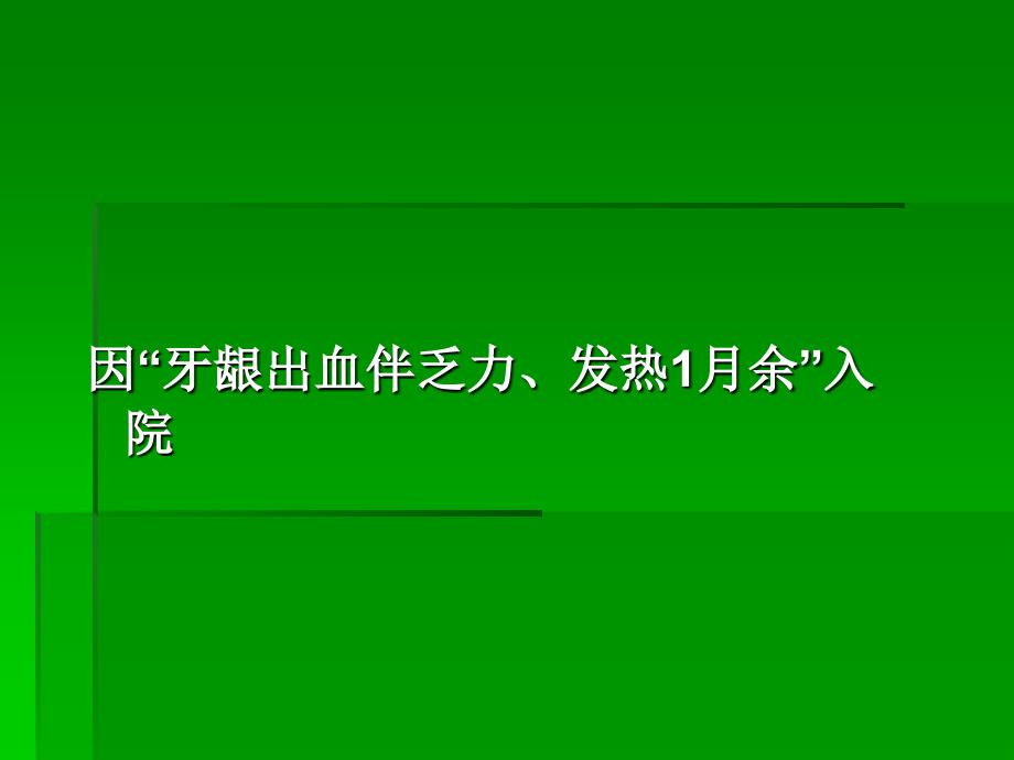 急性早幼粒细胞白血病课件_第2页