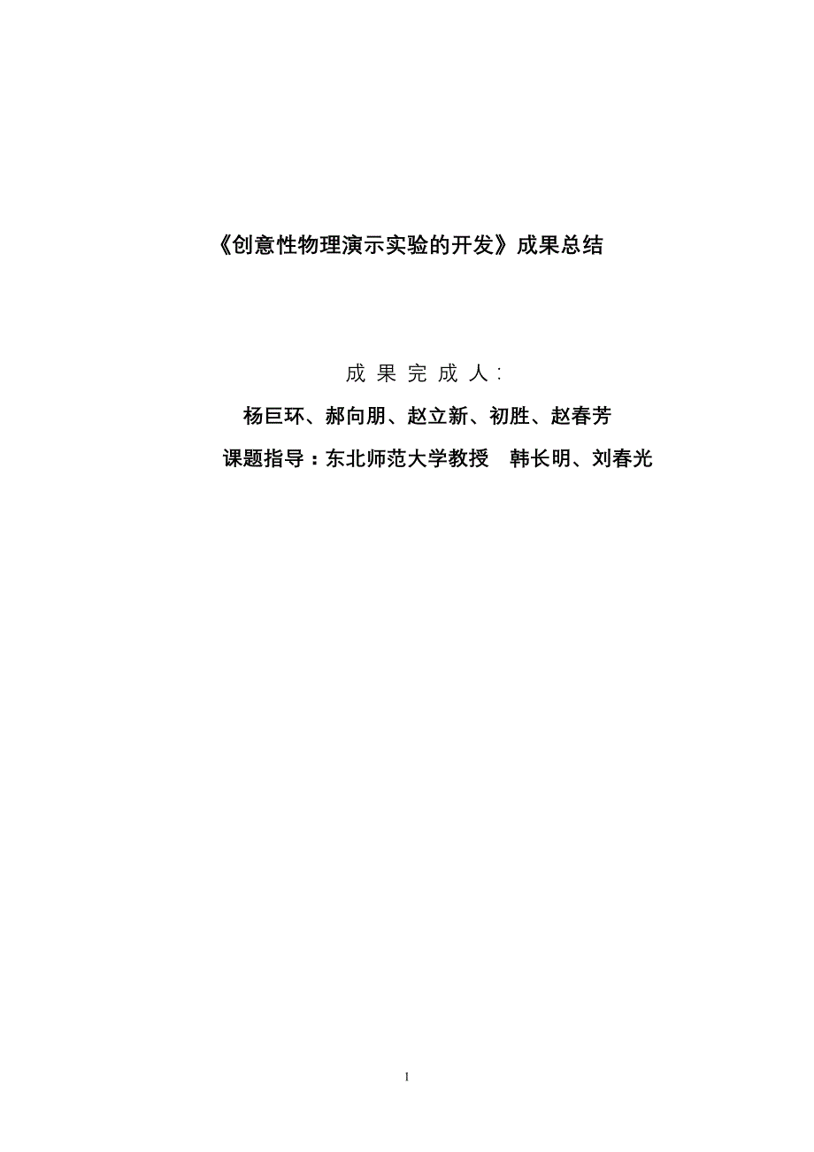 创意性物理演示实验的开发成果总结_第1页