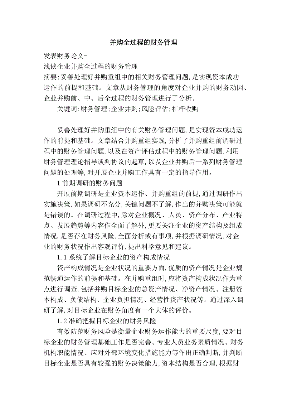 并购全过程的财务管理_第1页