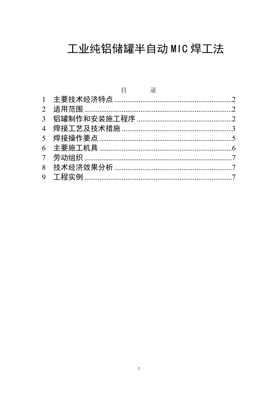 工业纯铝储罐半自动MIC焊工法_第1页