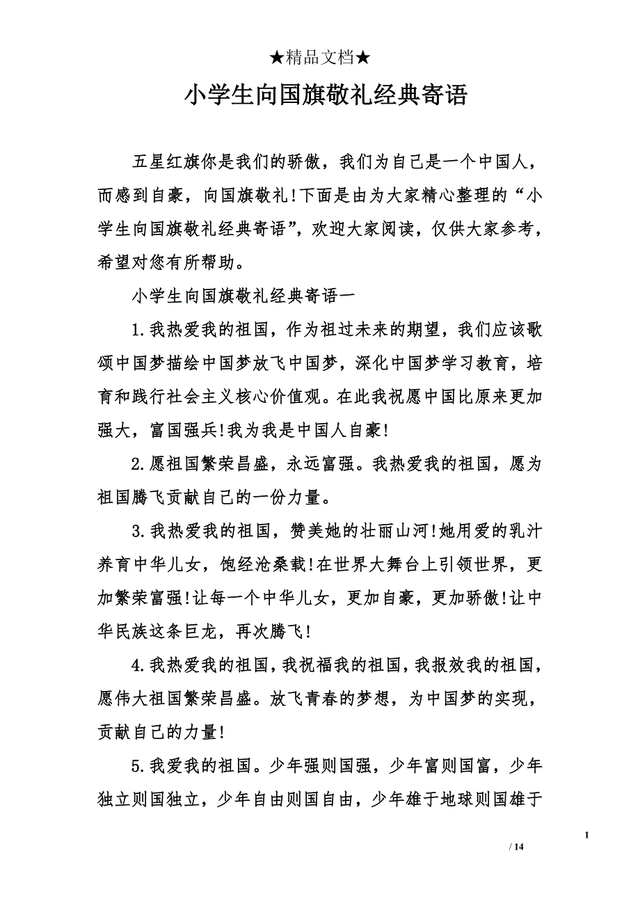 小学生向国旗敬礼经典寄语_第1页