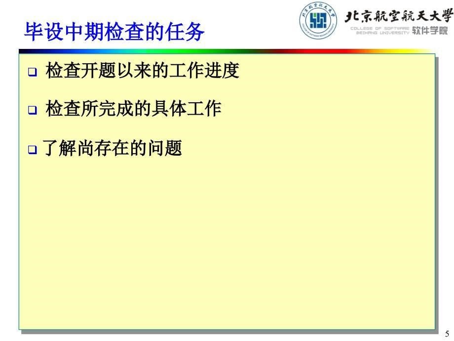 12软件学院本科毕设讲座3-中期_第5页