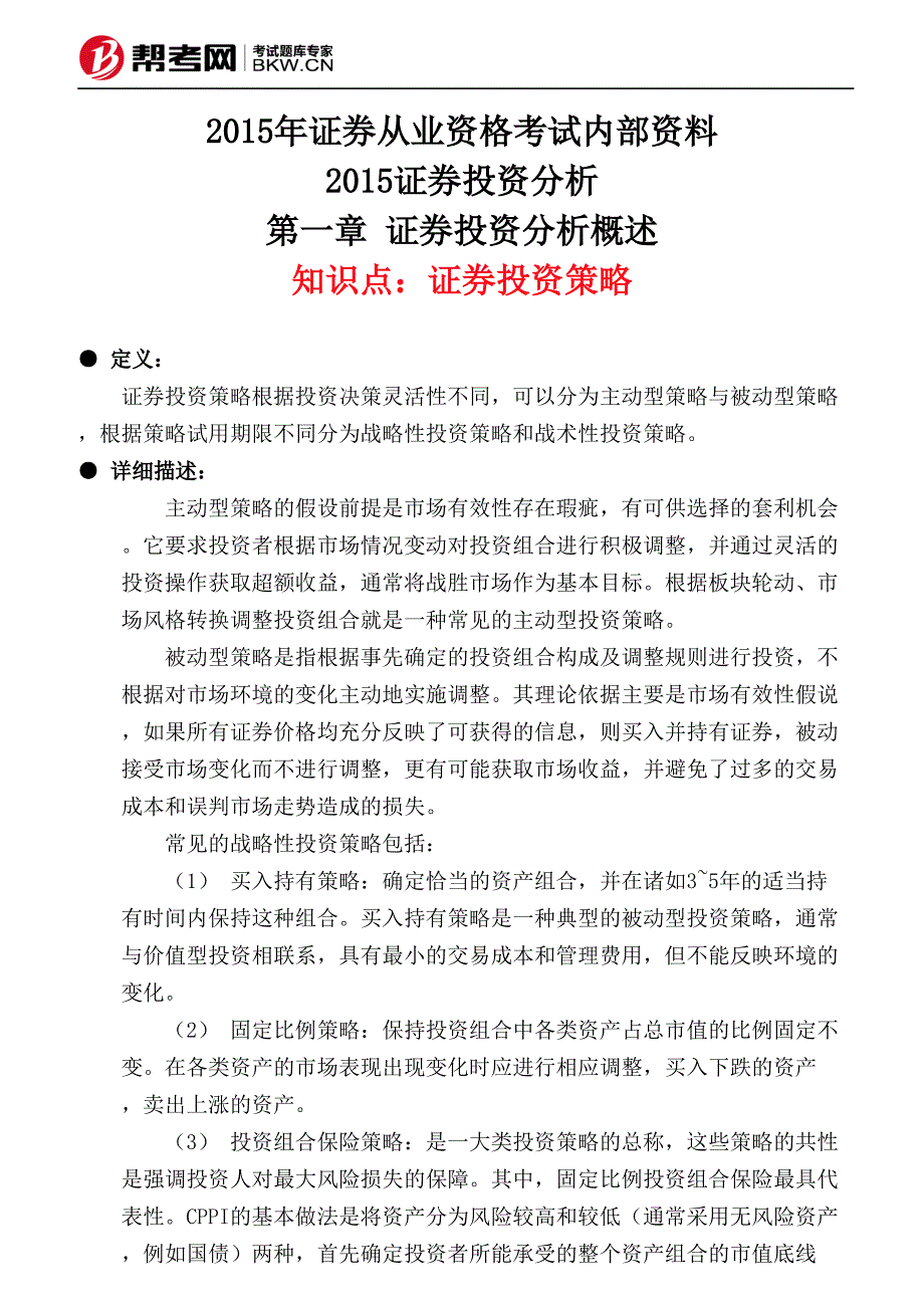 第一章 证券投资分析概述-证券投资策略_第1页