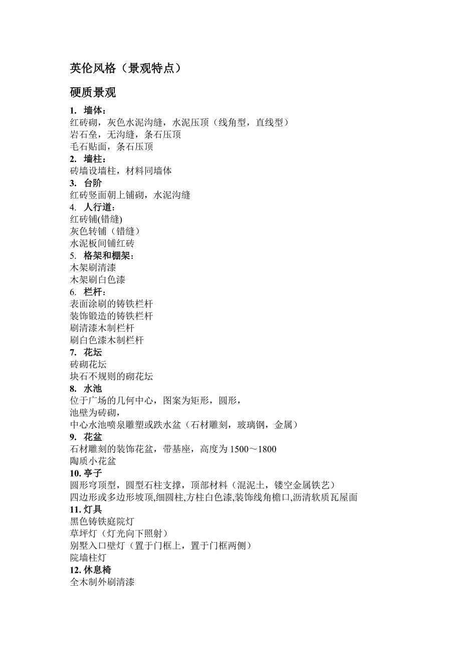 英伦风格景观归纳_第1页