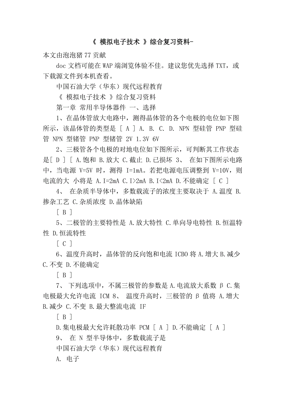 《 模拟电子技术 》综合复习资料-_第1页