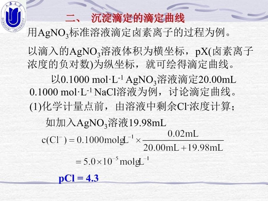 大学物理化学课件第12章 沉淀滴定与重量分析法_第5页