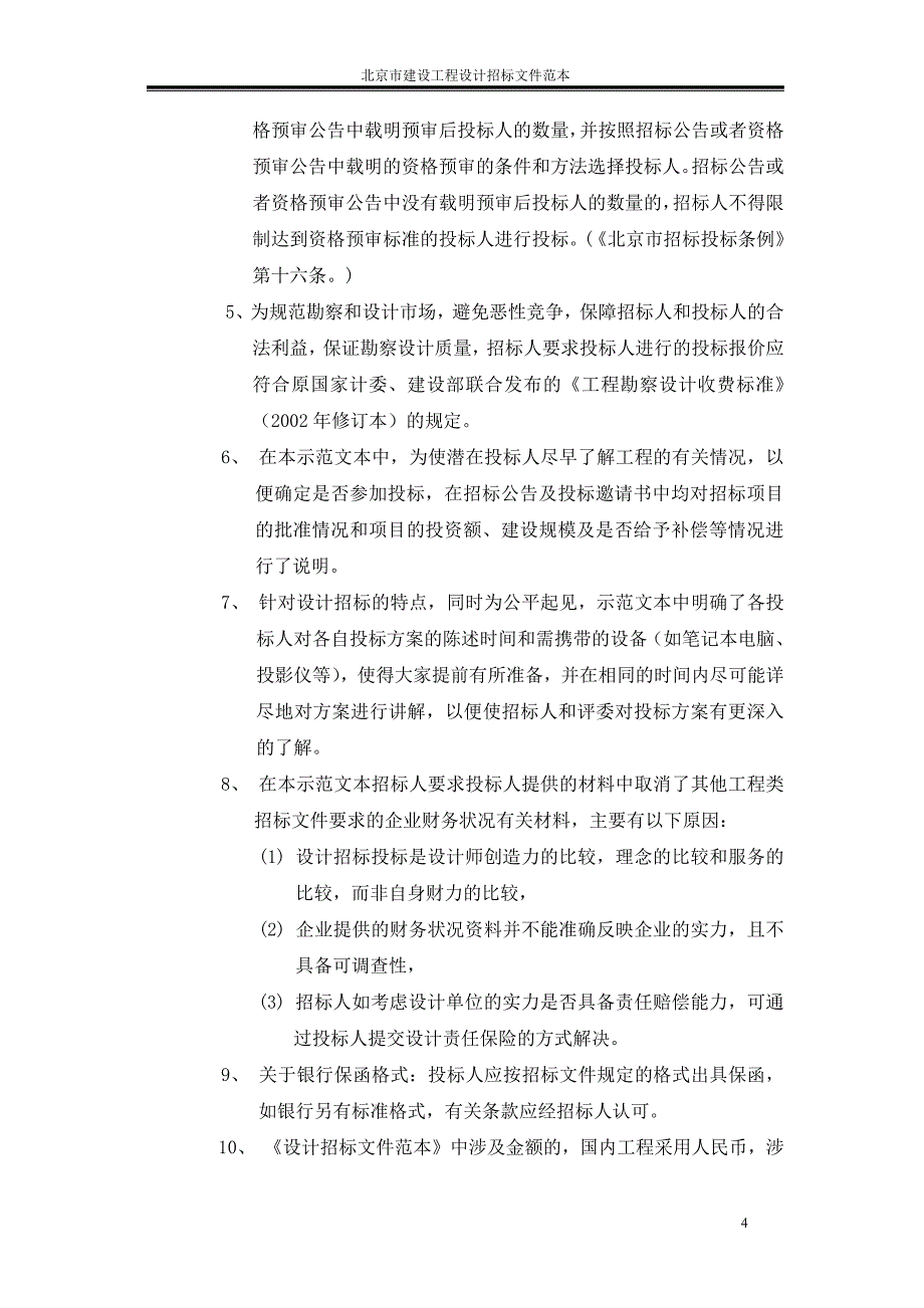 建设工程设计招标文件范本(精心整理)_第4页