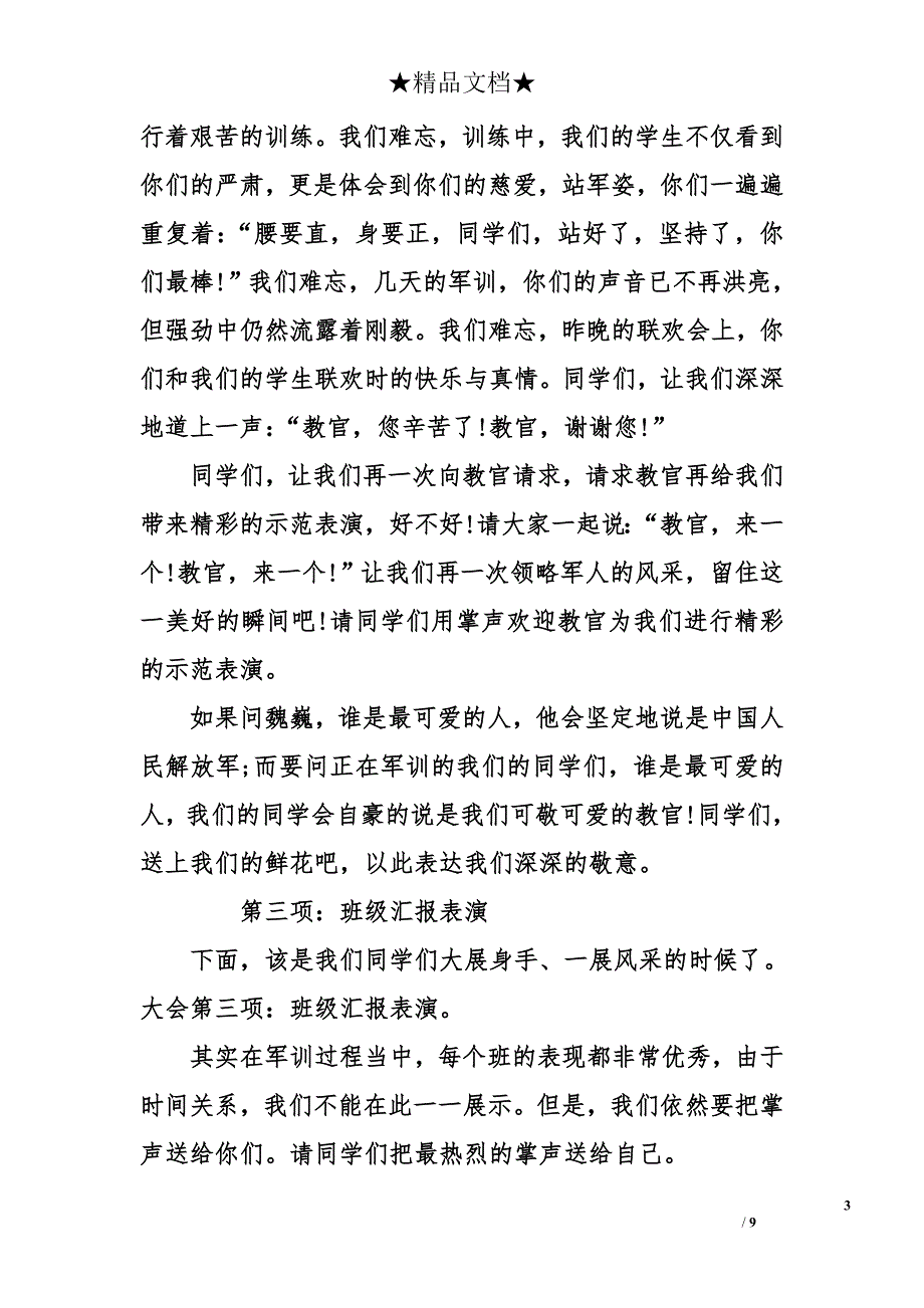 新生军训总结表彰大会主持词-军训总结大会主持词-军训表彰大会主持词_第3页