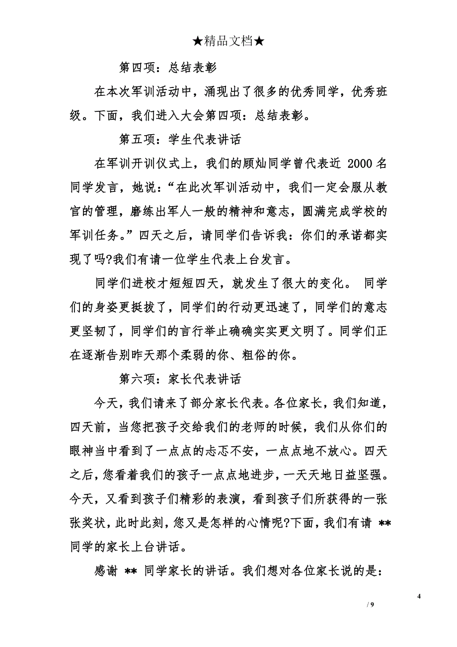 新生军训总结表彰大会主持词-军训总结大会主持词-军训表彰大会主持词_第4页