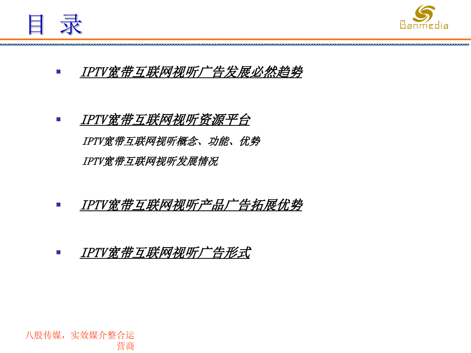 IPTV宽带互联网视听广告_第3页