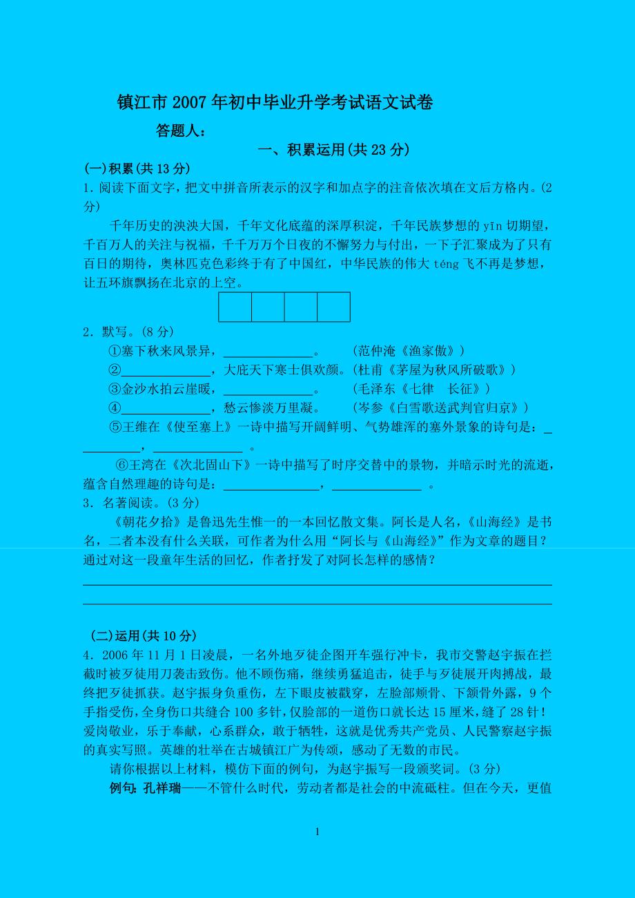 镇江市2007年初中毕业升学考试语文试卷_第1页