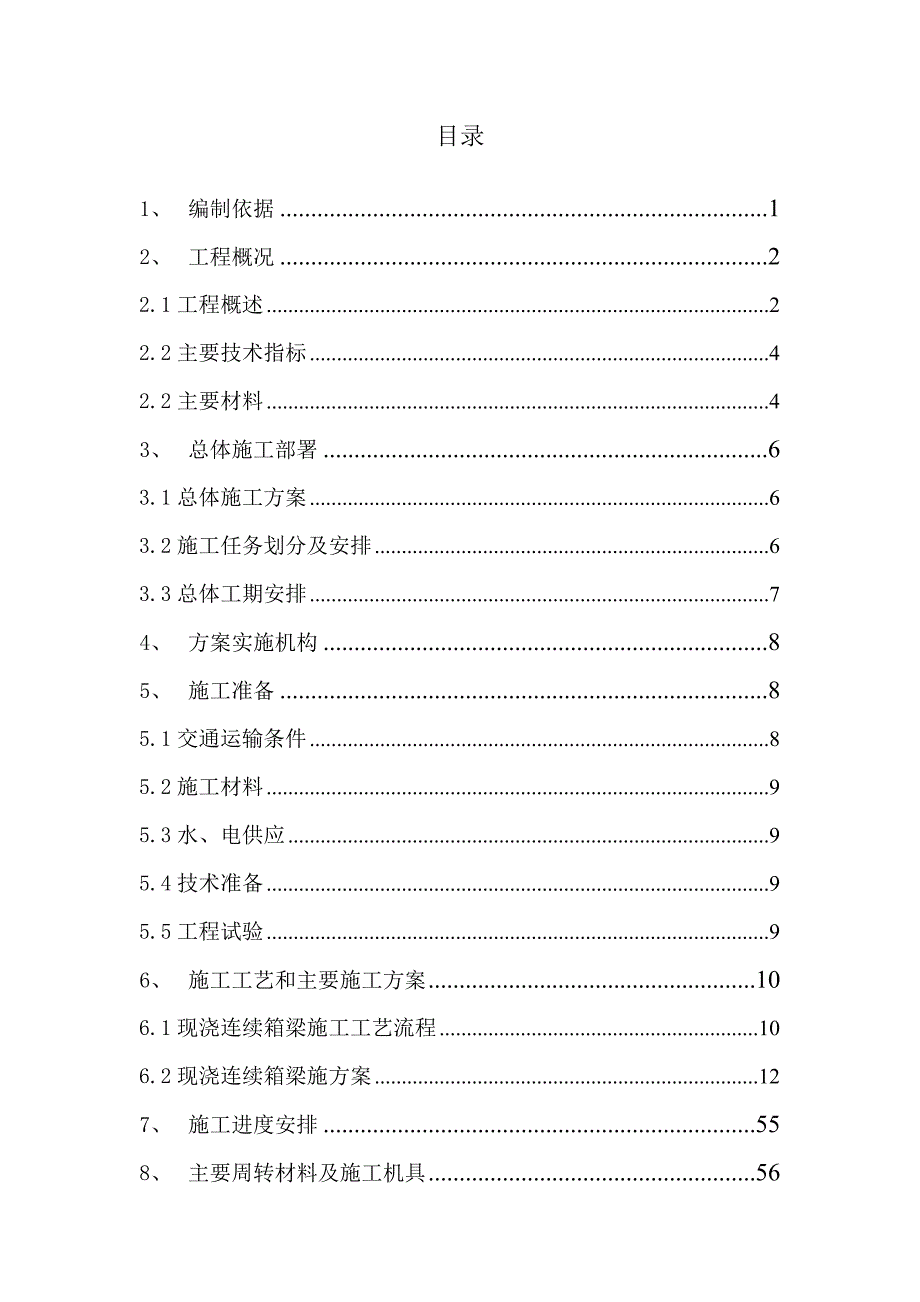 始信路上跨桥连续箱梁支架施工方案_第1页