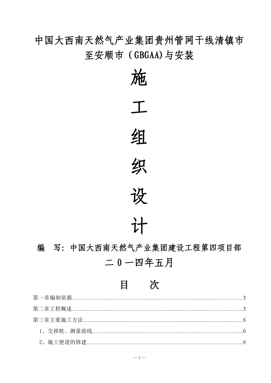 天然气管网干线施工方案_第1页