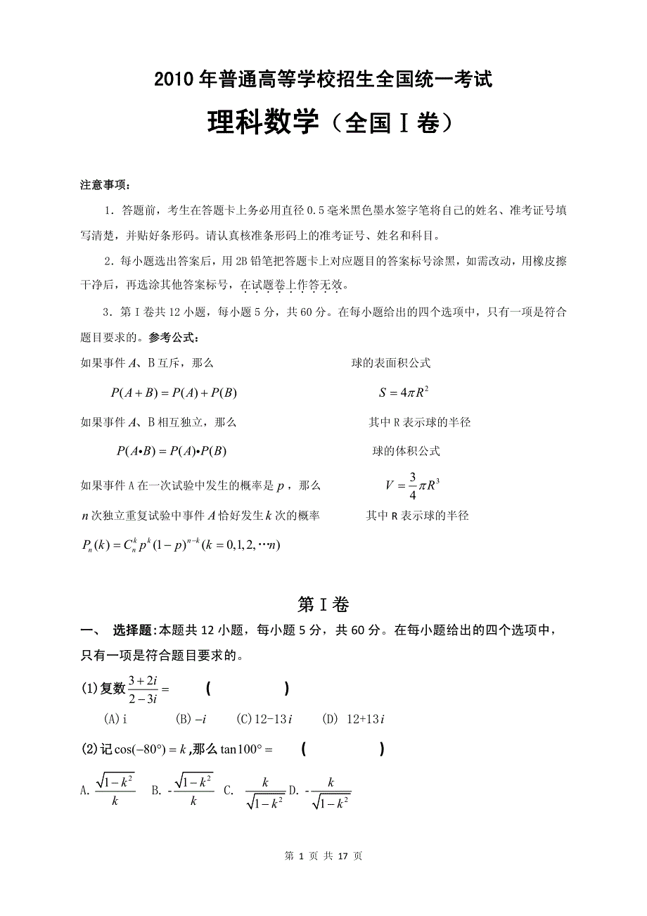 2010年普通高等学校招生全国统一考试(全国卷I)《理科数学》试卷_第1页