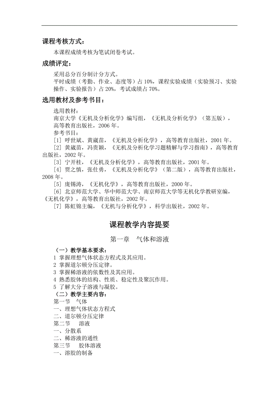 生物科学专业无机及分析化学教学大纲(理论含实验版)_第3页