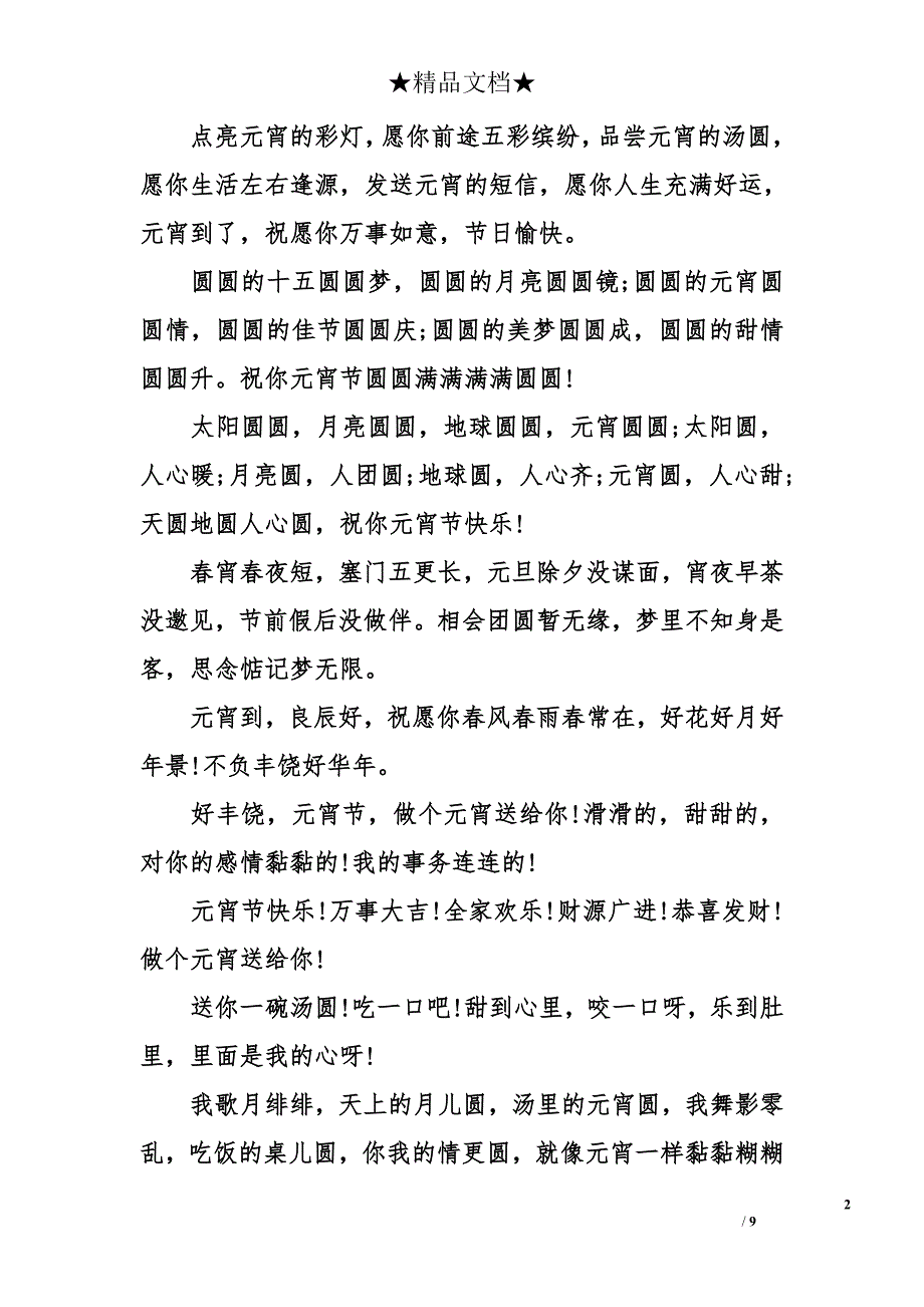 经典元宵节给男友的祝福语_第2页