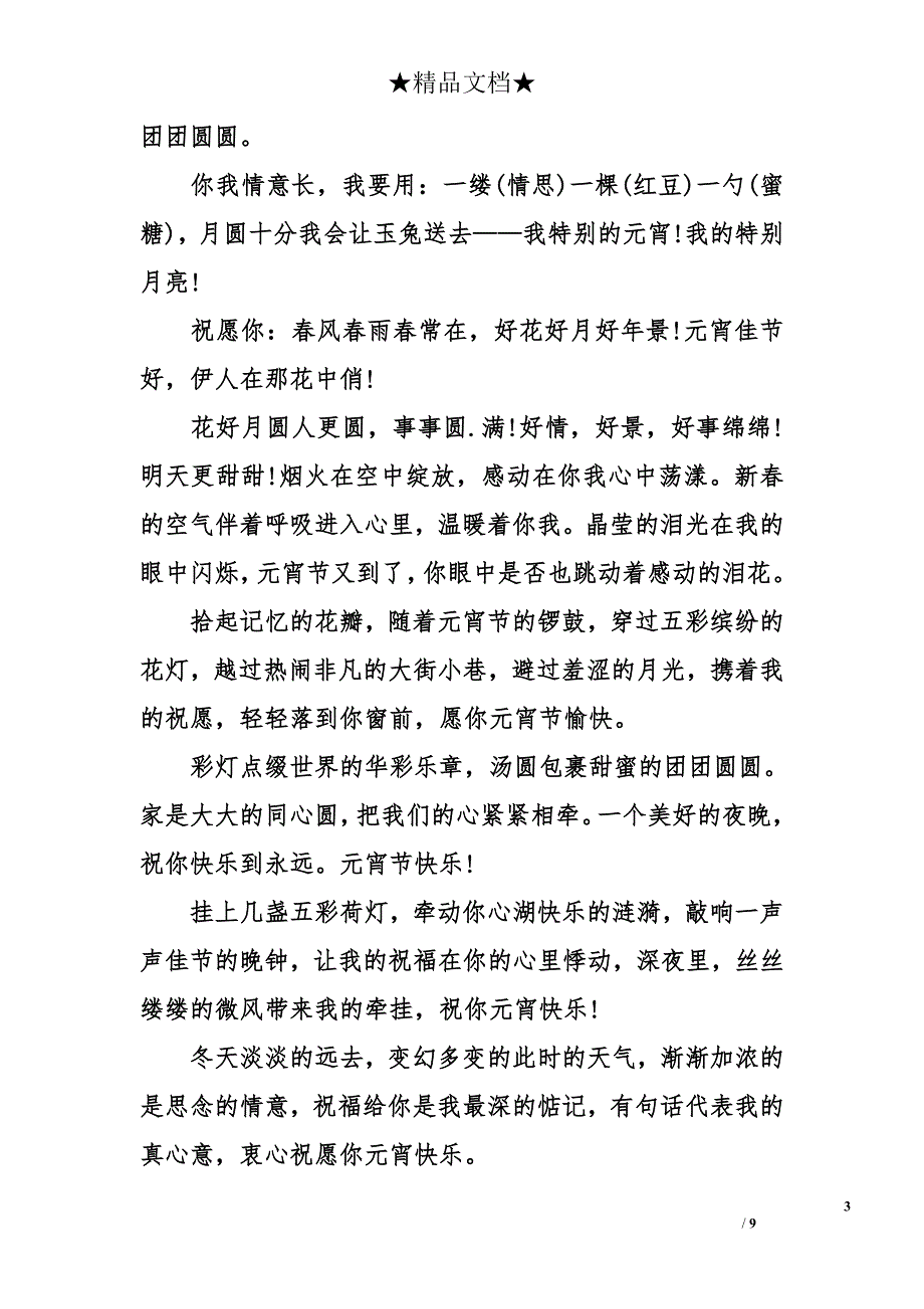 经典元宵节给男友的祝福语_第3页