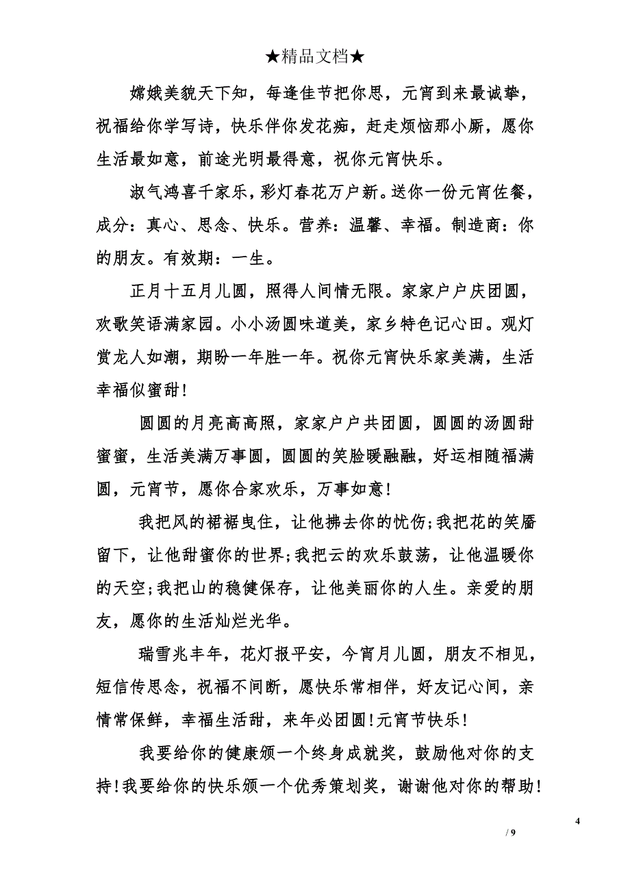 经典元宵节给男友的祝福语_第4页