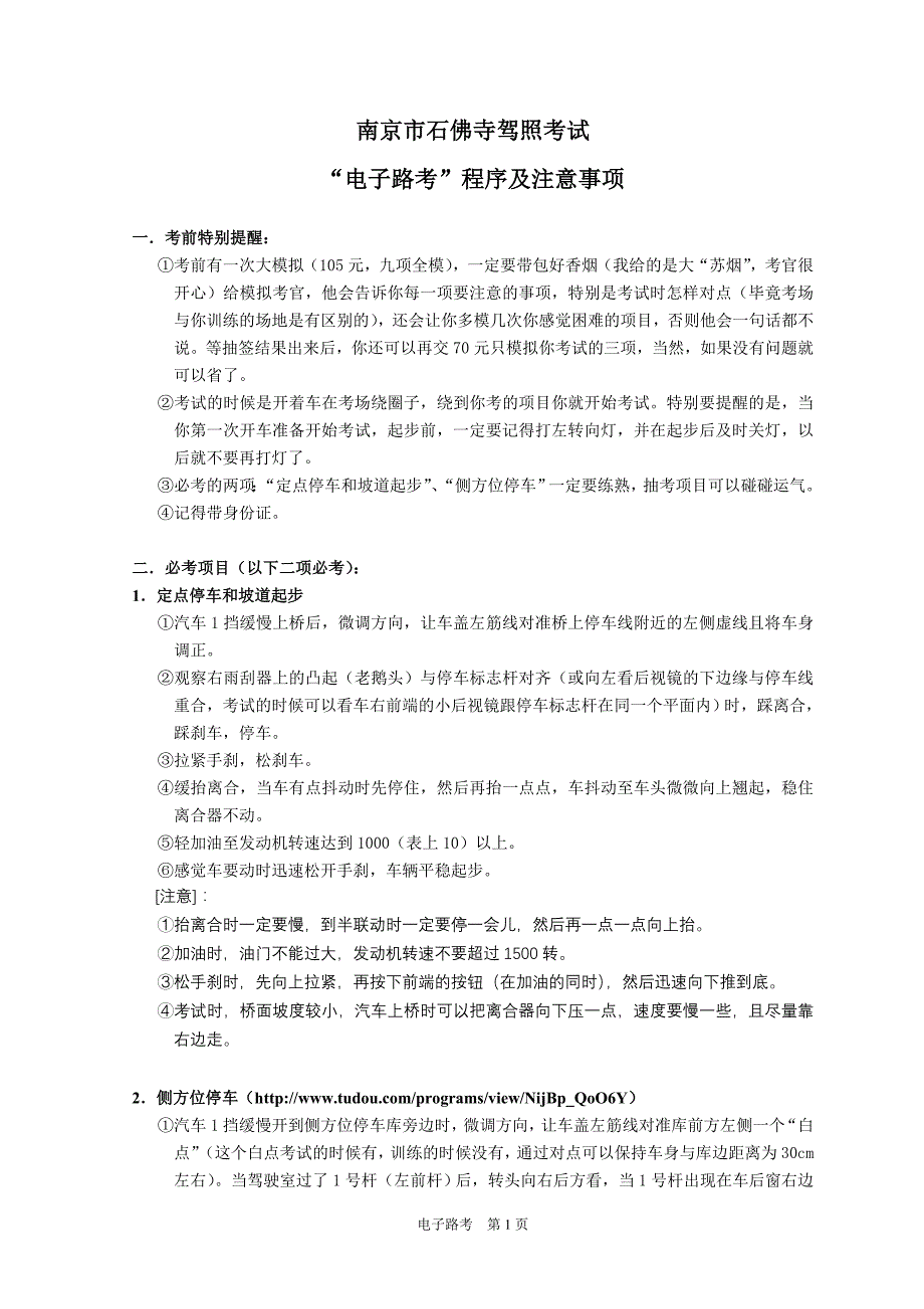 南京市石佛寺驾照考试“电子路考”程序及注意事项_第1页