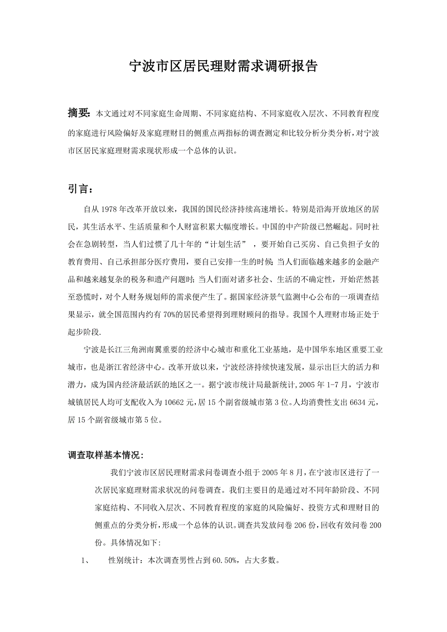 宁波市区居民理财需求调研报告_第1页