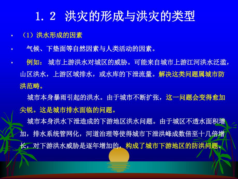 城镇防洪与雨洪利用(讲稿)_第4页