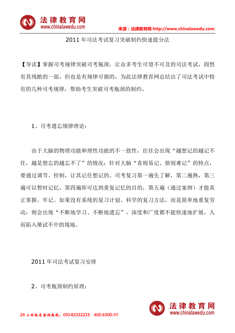 2011年司法考试复习突破制约快速提分法_第1页