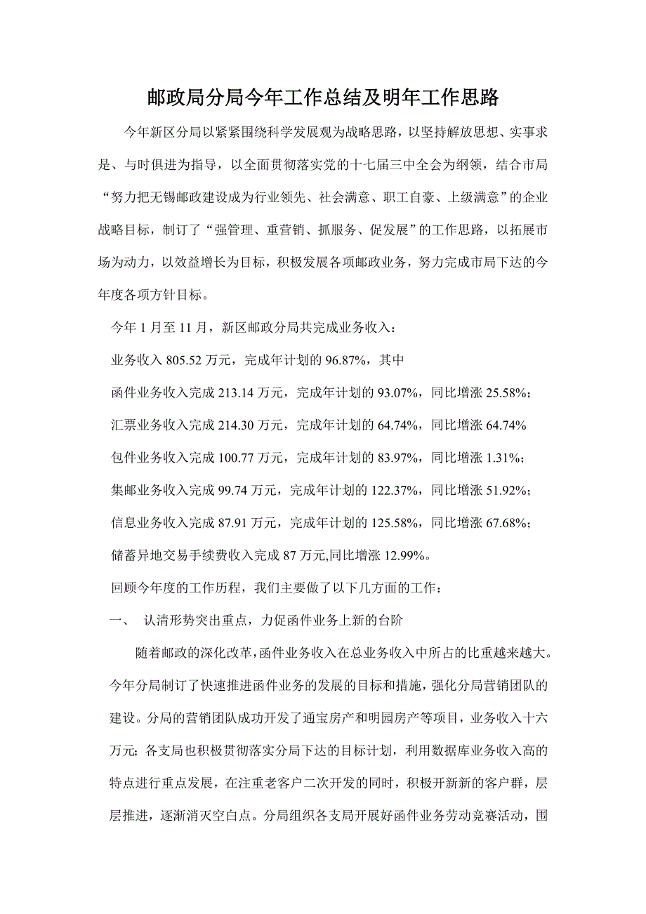 邮政局分局今年工作总结及明年工作思路_第1页