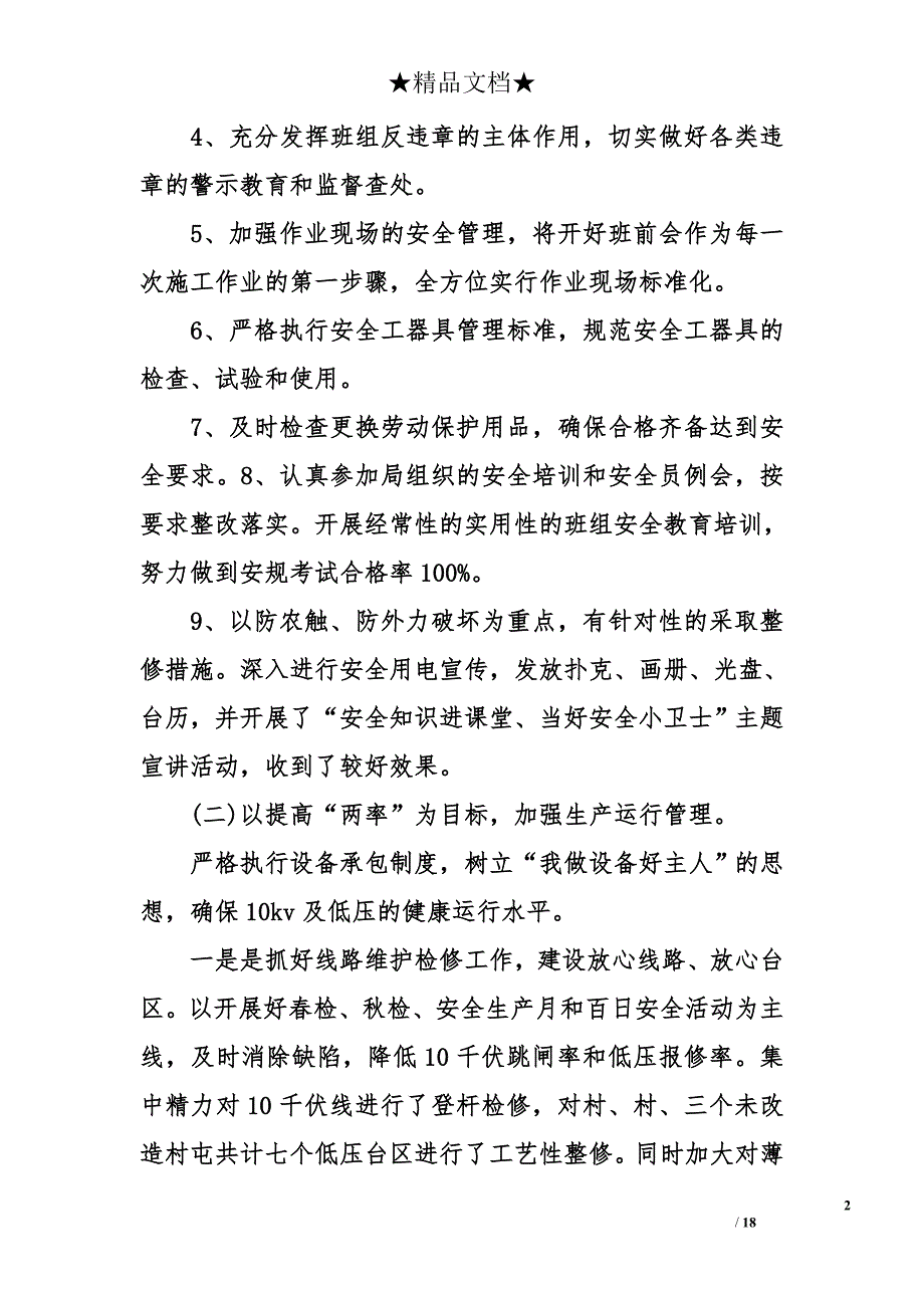 供电所所长述职报告_1_第2页