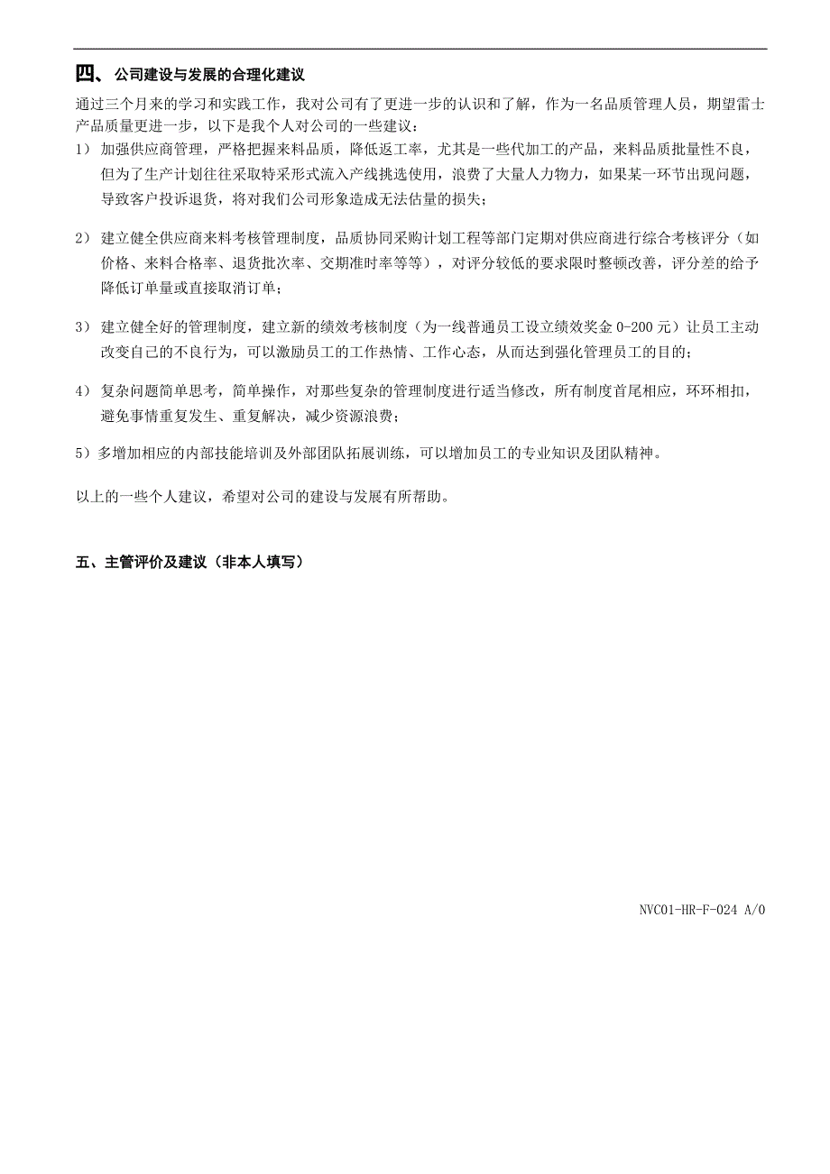 品质部主管转正述职报告_第4页