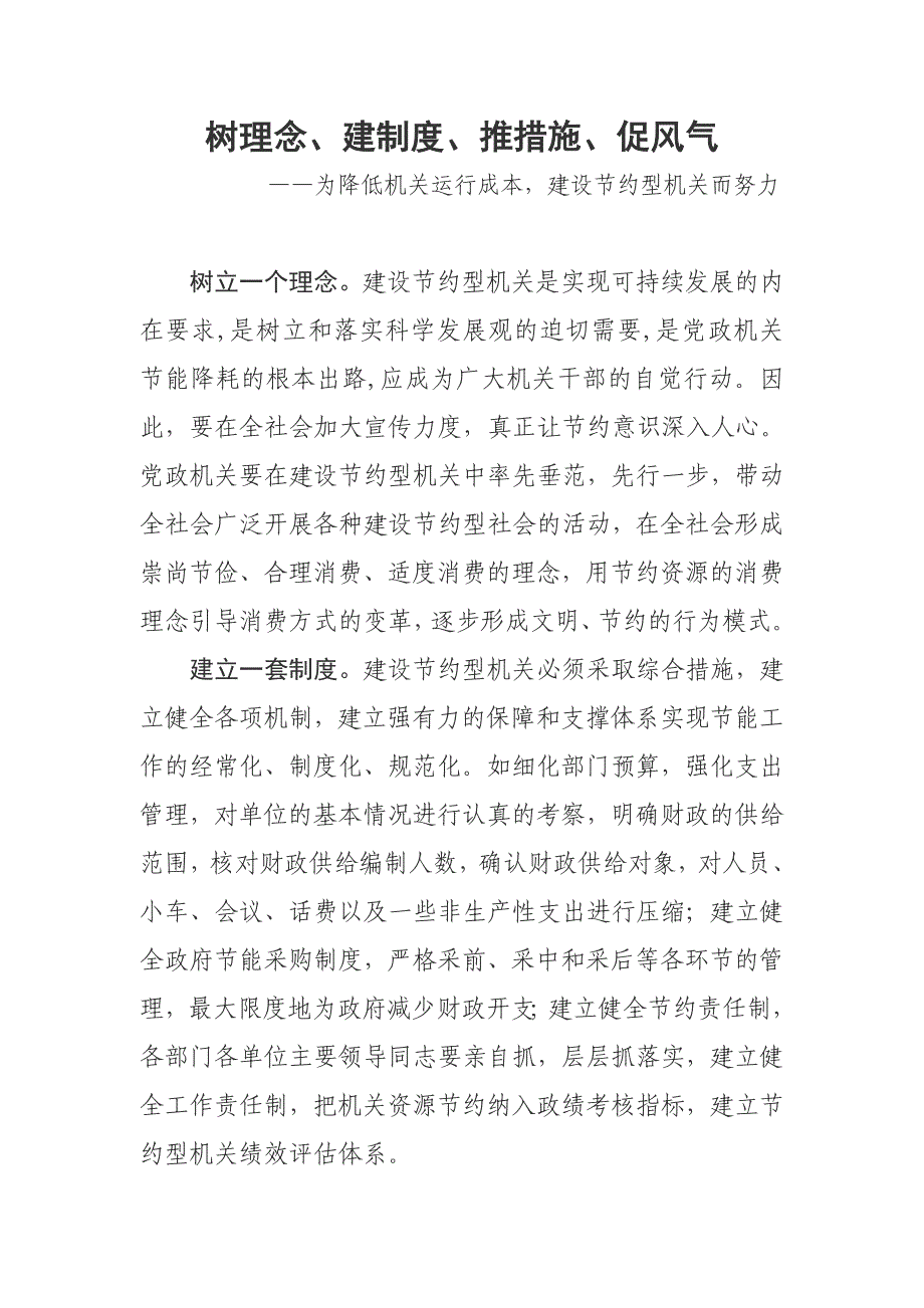 树理念、建制度、推措施、促风气——为降低机关运行成本,建设节约型机关而努力_第1页