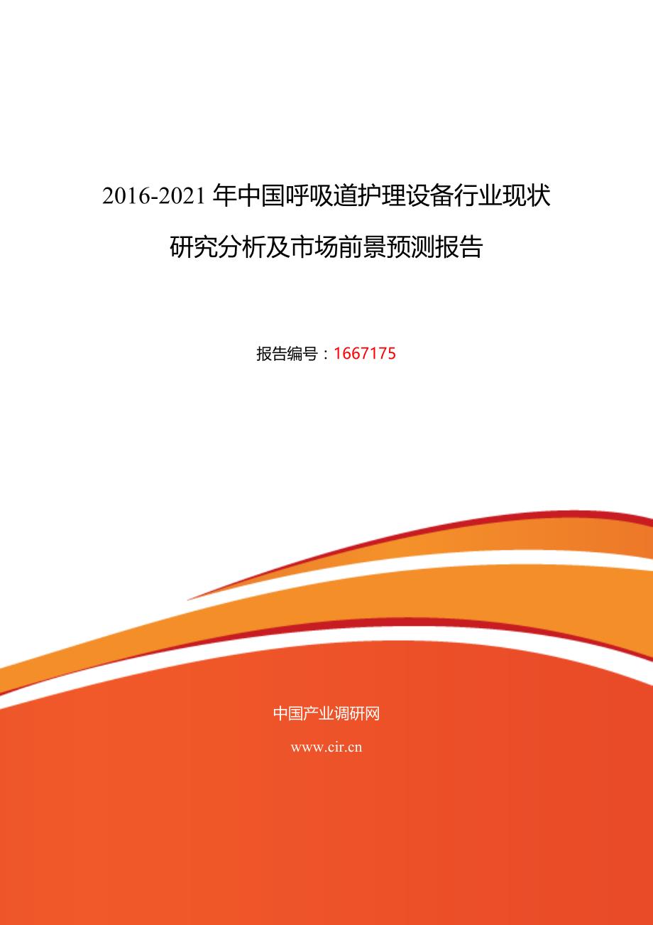 2016年呼吸道护理设备现状及发展趋势分析_第1页