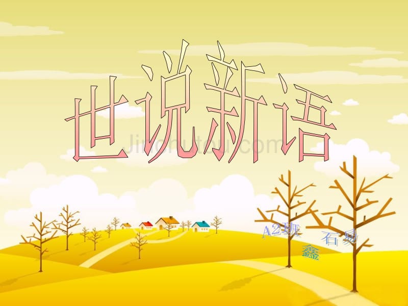 世说新语  石易鑫_第1页
