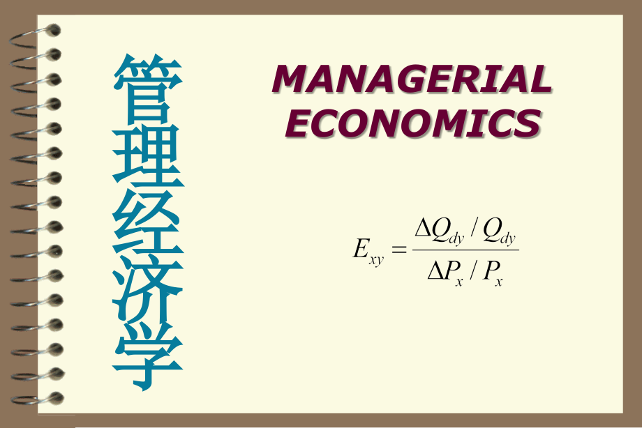 管理经济学讲义专题一_第1页