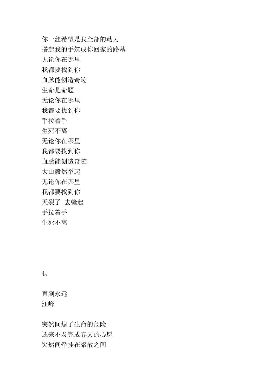 《祈福芦山：四川地震赈灾歌曲35首(附歌词版)》(2013年4月)_第5页