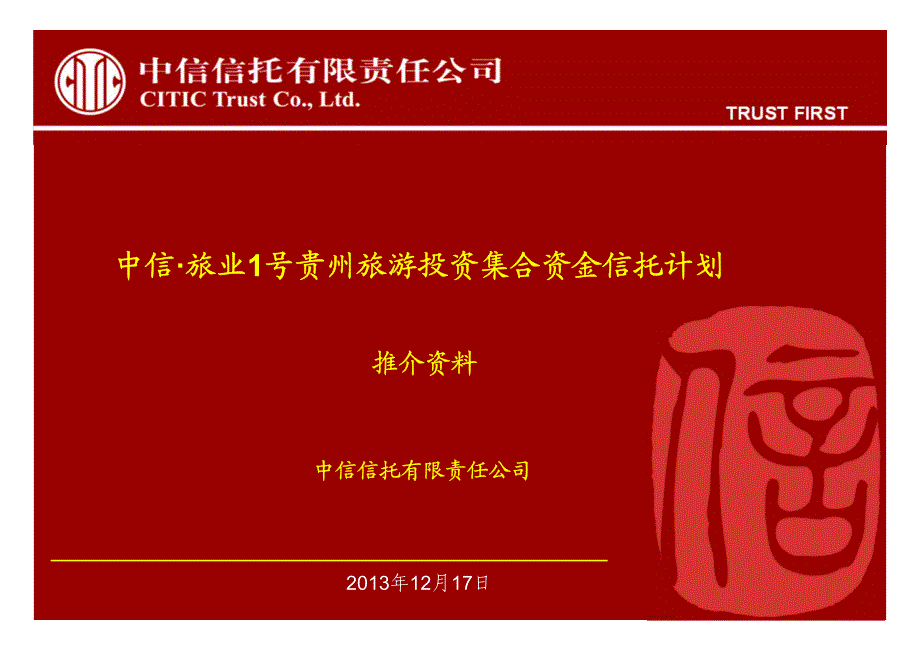 0106中信·旅业1号贵州旅游投资项目推介资料_第1页