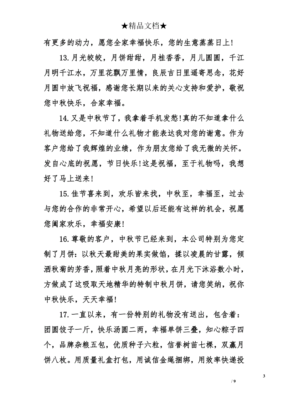 融资企业中秋贺词_第3页