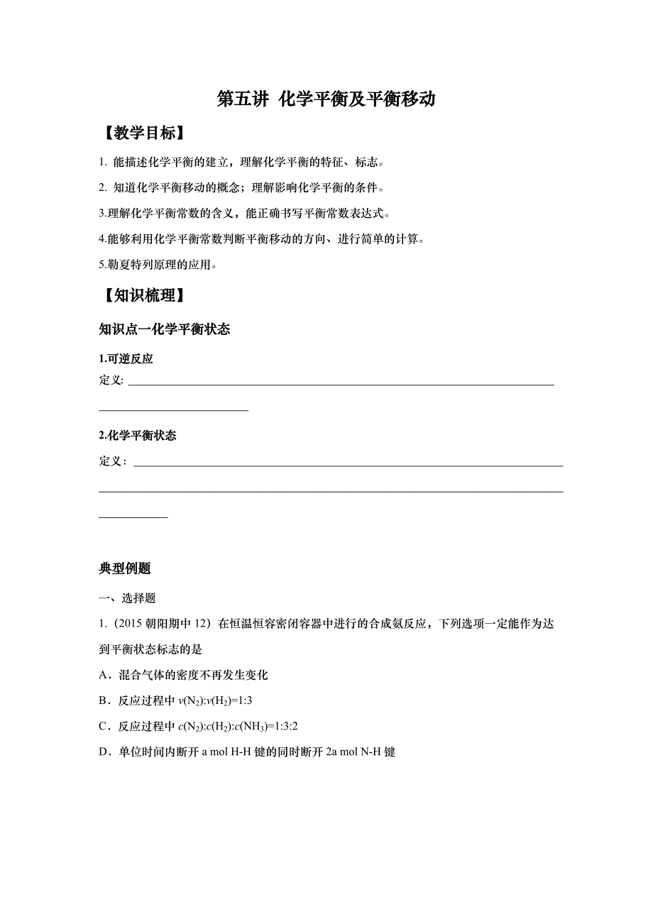 新版本-高三-化学-新学期教案-5第五讲 化学平衡及平衡移动_第1页