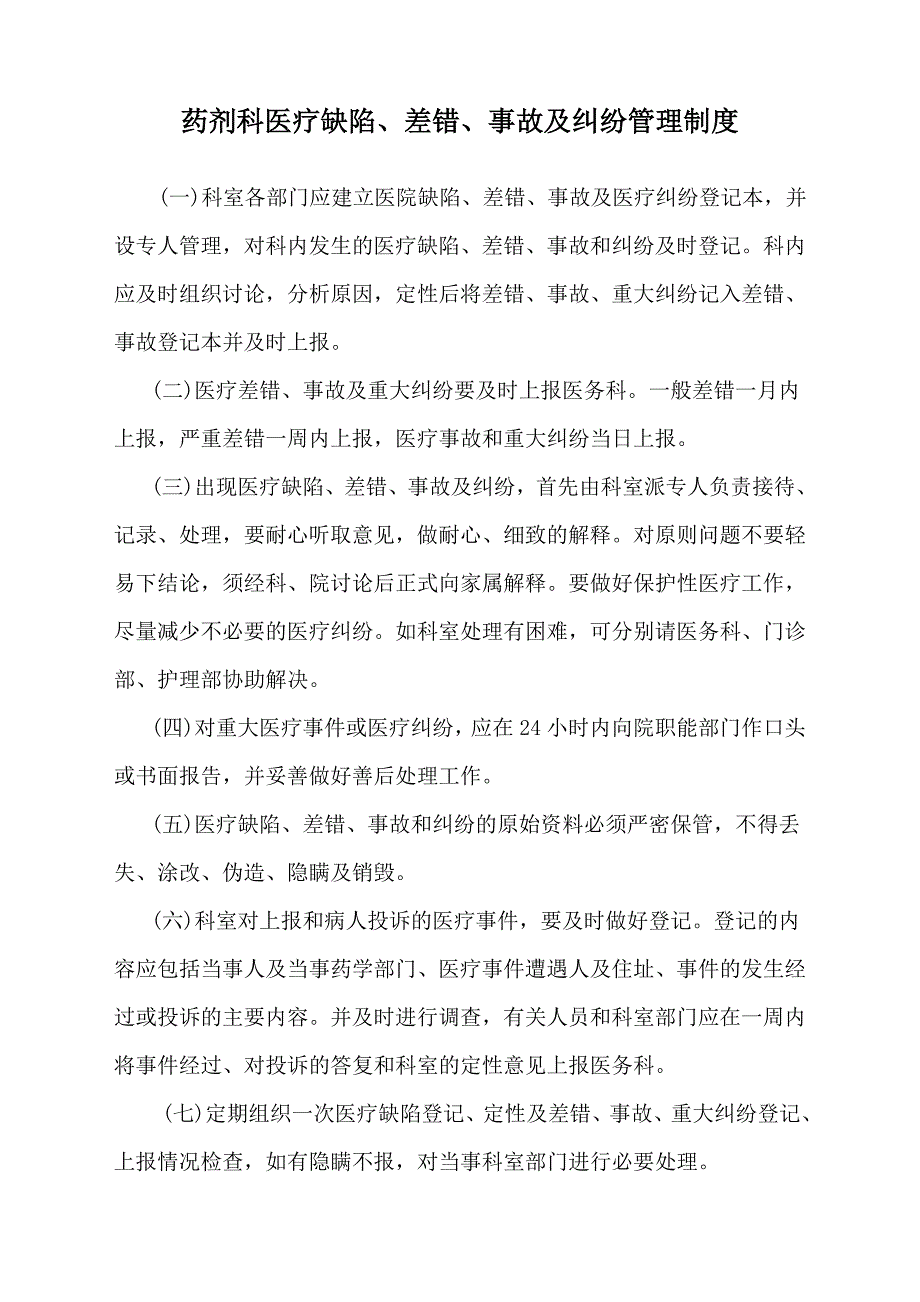 药剂科医疗缺陷、差错、事故管理制度_第1页