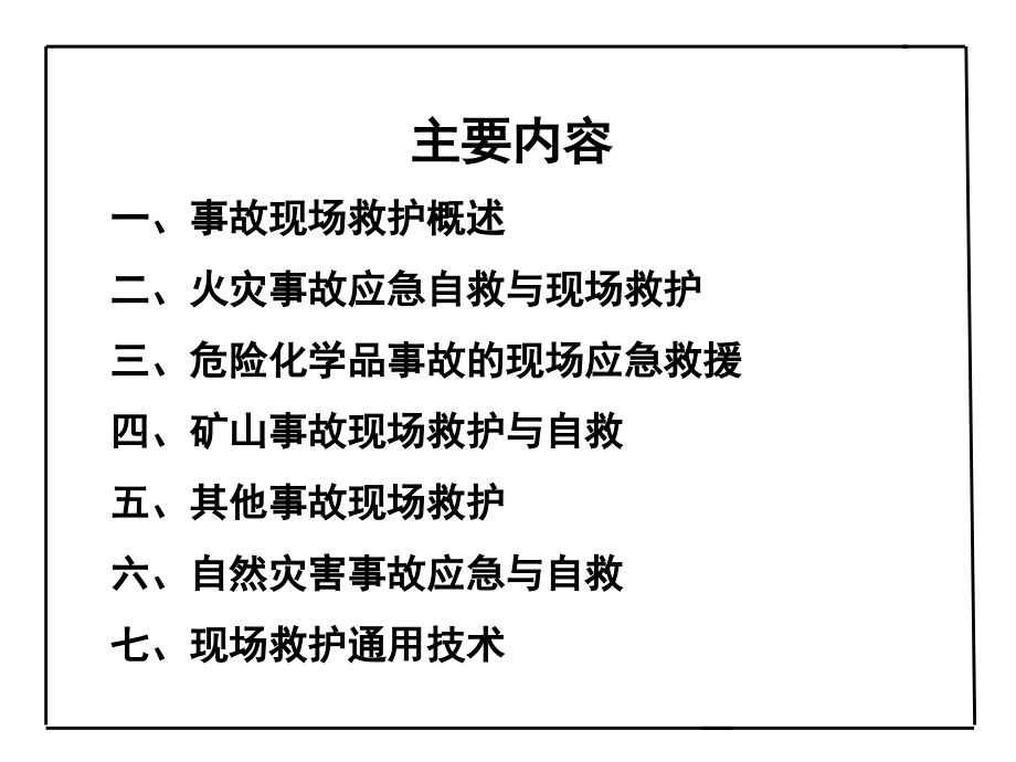 事故现场救护与自救_第2页