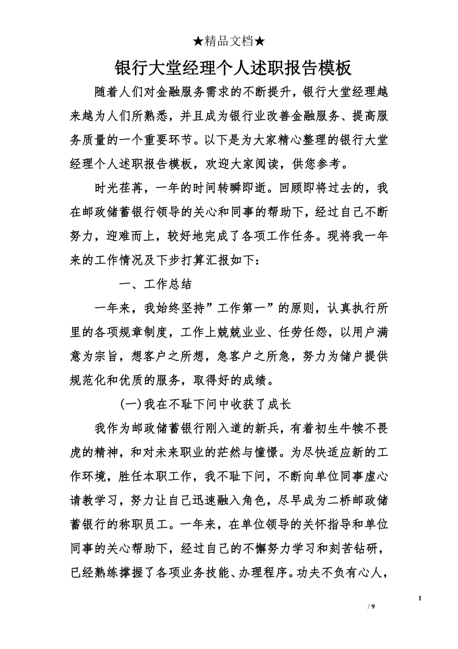 银行大堂经理个人述职报告模板_第1页