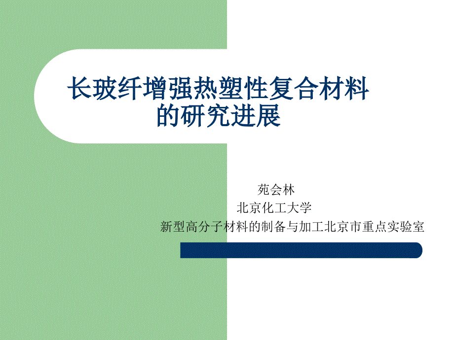 长玻纤增强热塑性复合材料的研究_第1页